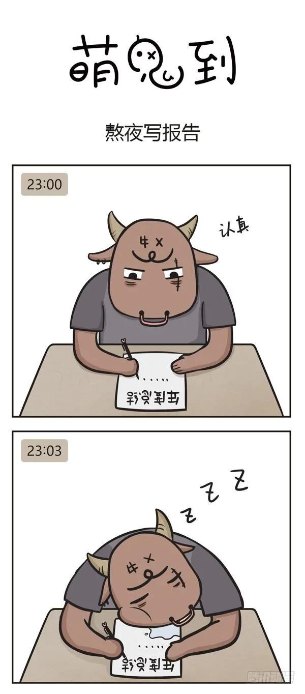 第二十二话熬夜-萌鬼到-赛客斯文化（第4张）