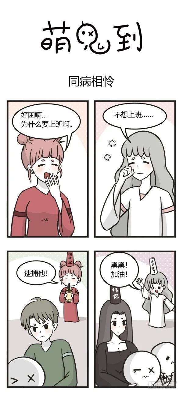第二百一十二话同病相怜-萌鬼到-赛客斯文化（第1张）