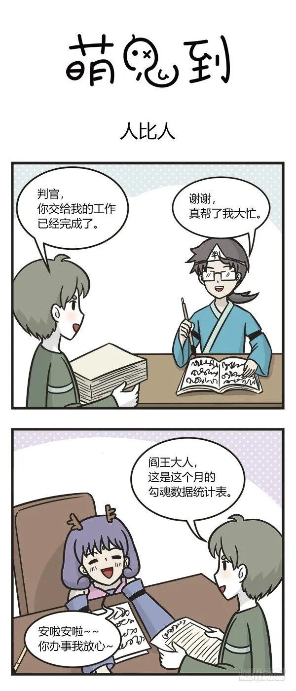 第二百一十一话人比人-萌鬼到-赛客斯文化（第1张）