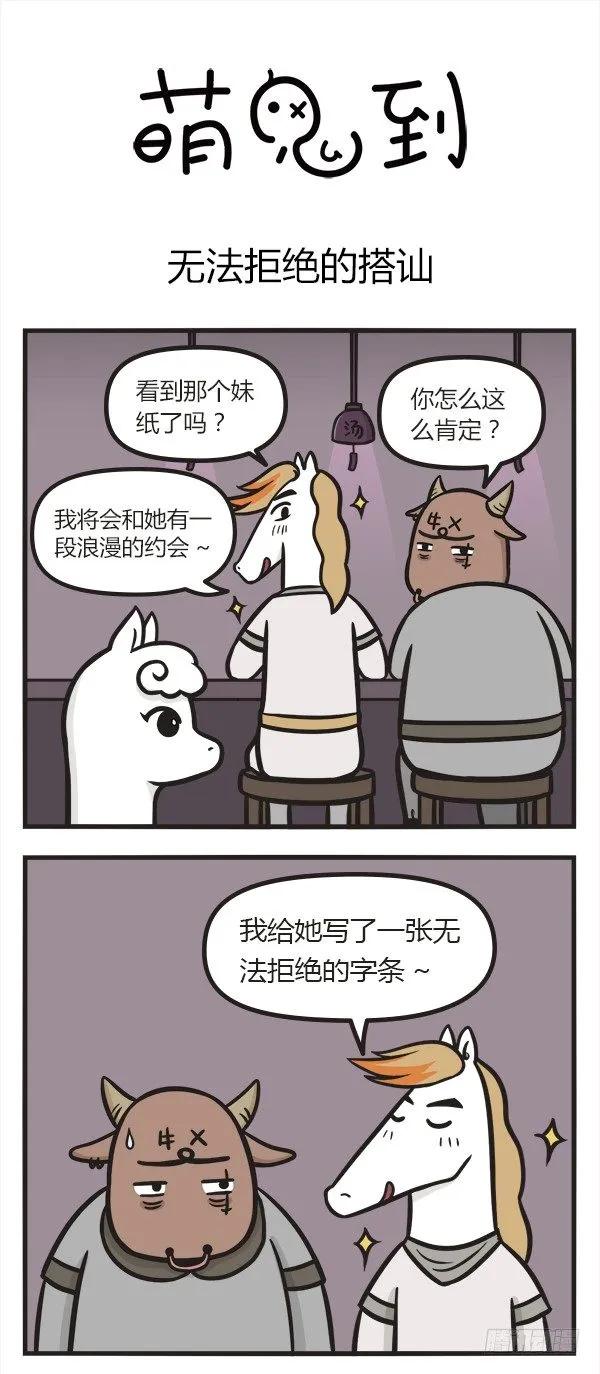 第二十三话无法拒绝的搭讪-萌鬼到-赛客斯文化（第1张）
