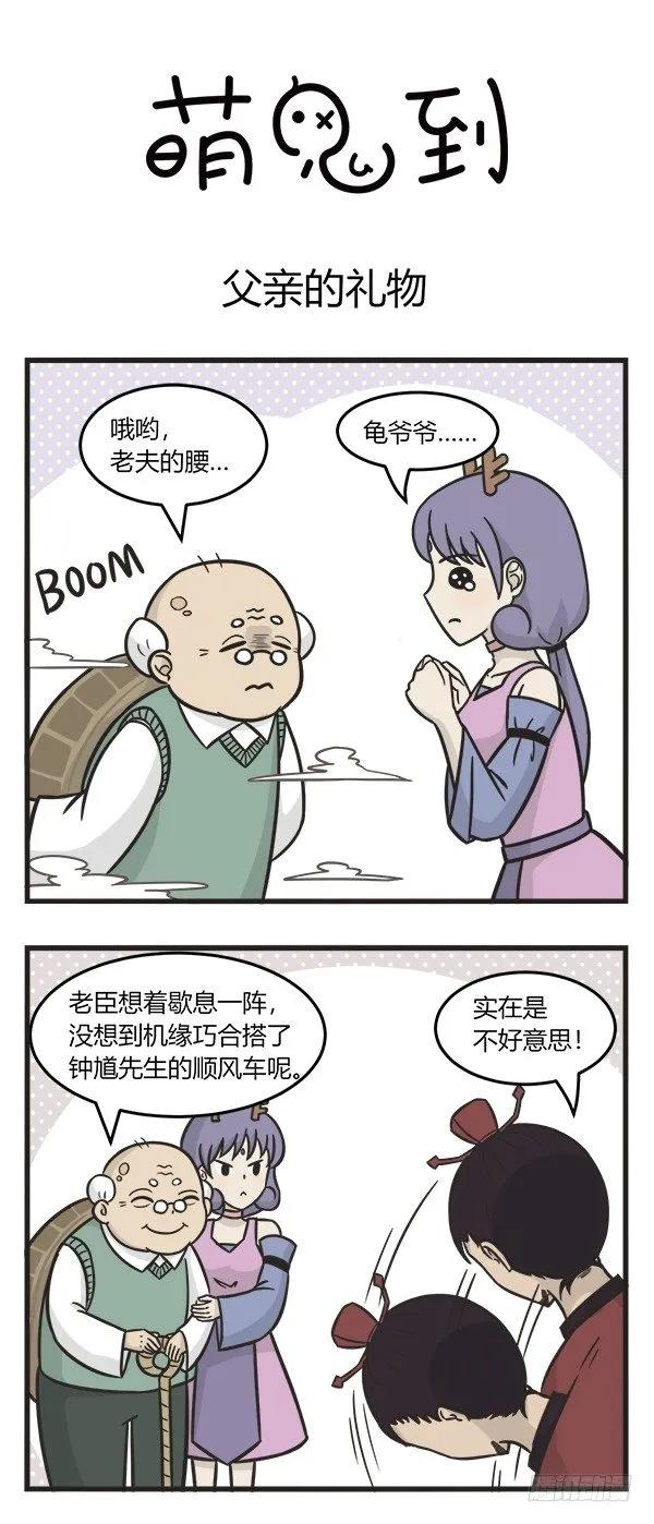 第二百二十二话父亲的礼物-萌鬼到-赛客斯文化（第1张）