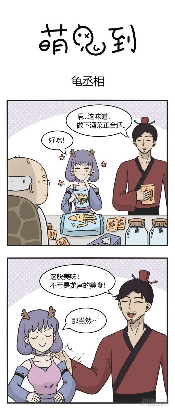 第二百二十三话龟丞相-萌鬼到-赛客斯文化（第1张）