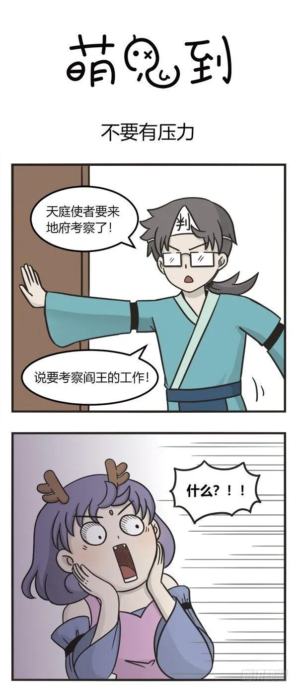 第二百二十八话不要有压力-萌鬼到-赛客斯文化（第1张）