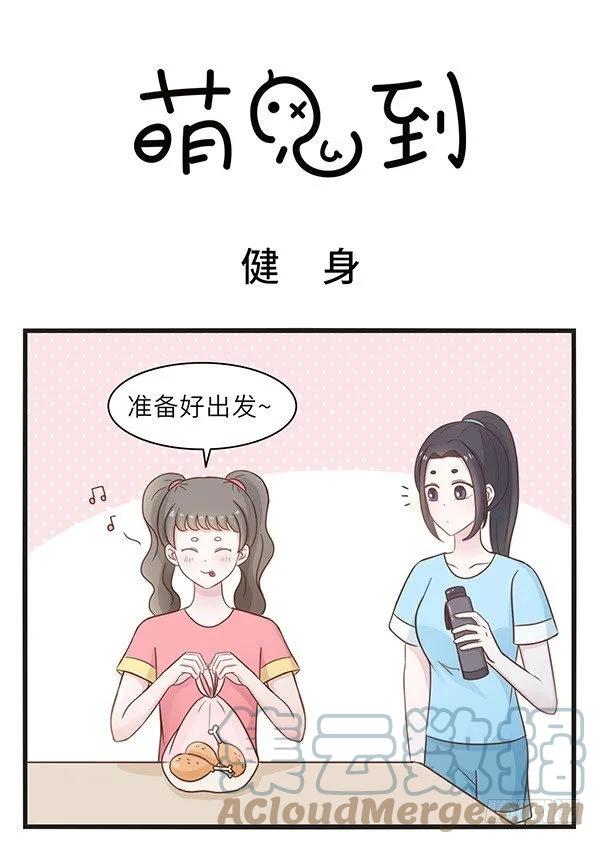 第5话健身-萌鬼到-赛客斯文化（第1张）