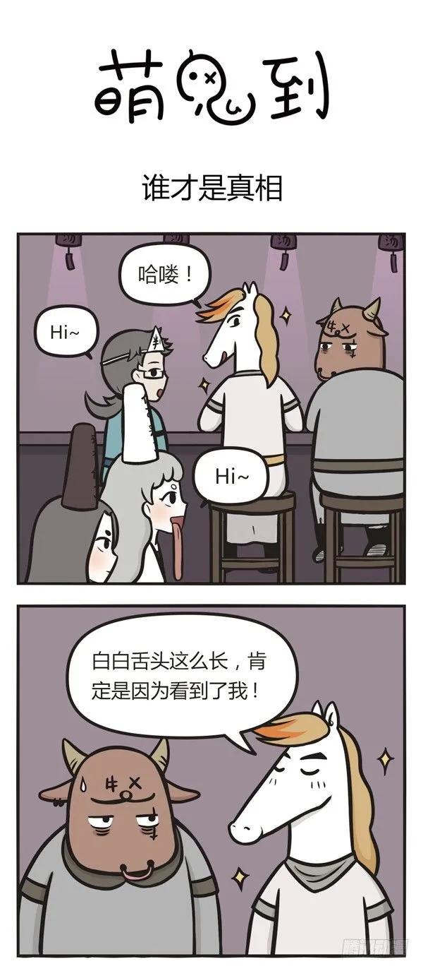 第二十五话谁才是真相-萌鬼到-赛客斯文化（第1张）