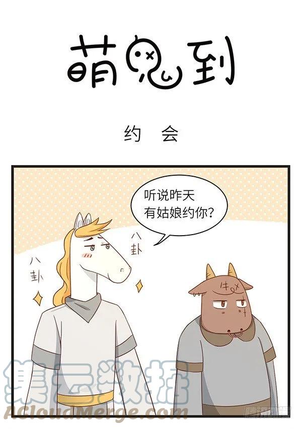 第11话约会-萌鬼到-赛客斯文化（第1张）