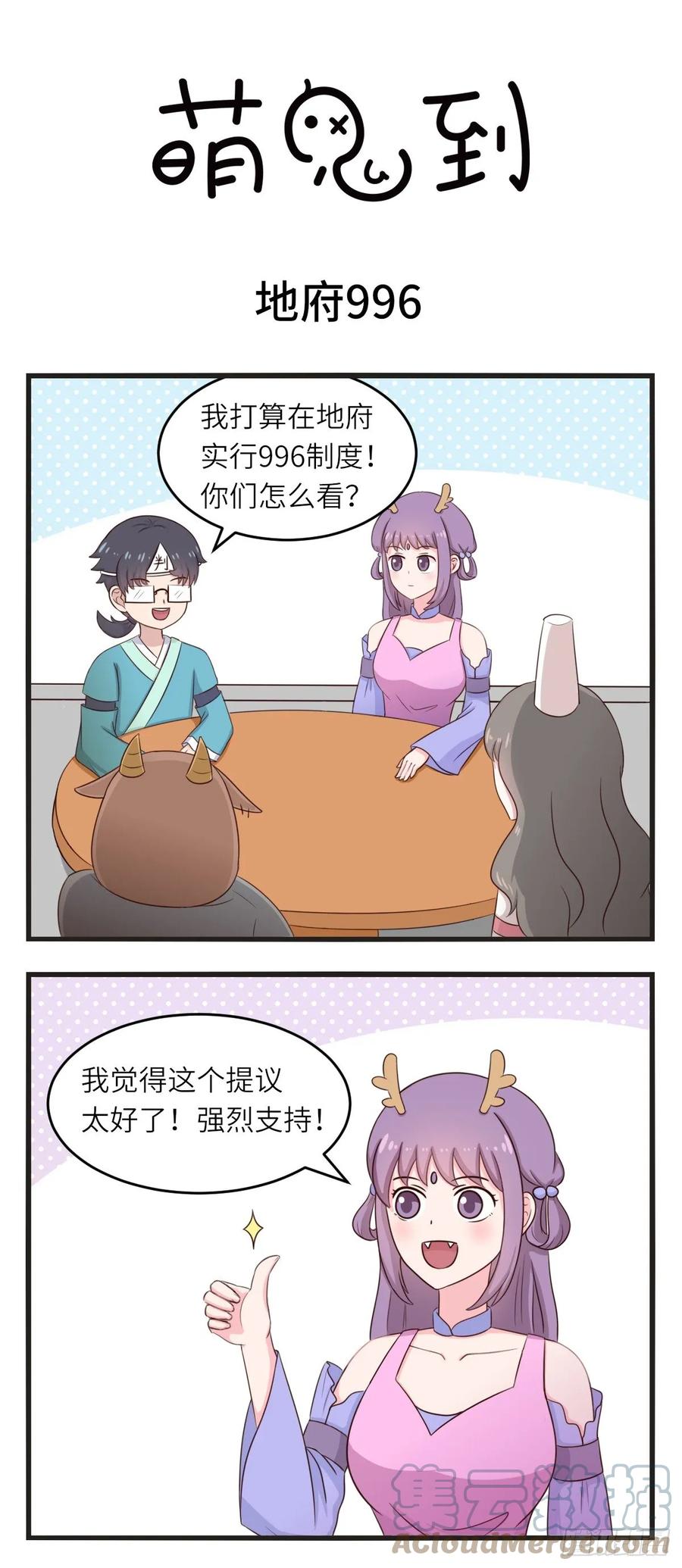 第25话地府996-萌鬼到-赛客斯文化（第1张）