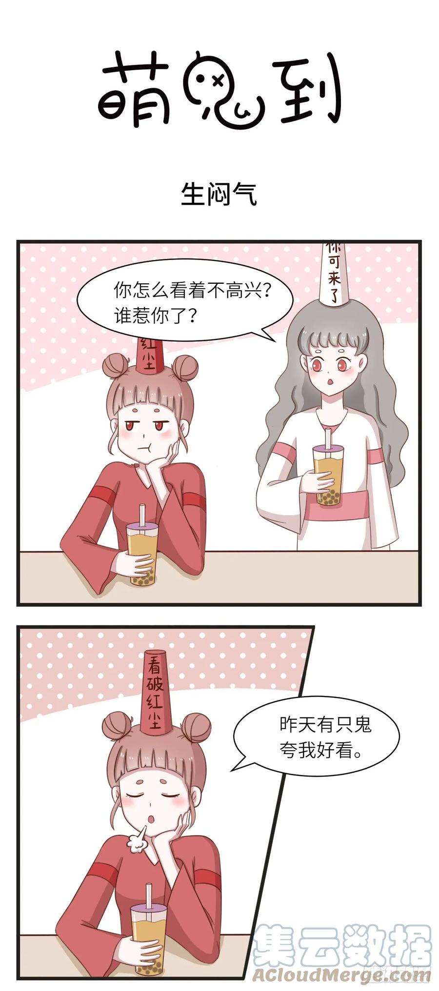 第33话生闷气-萌鬼到-赛客斯文化（第1张）