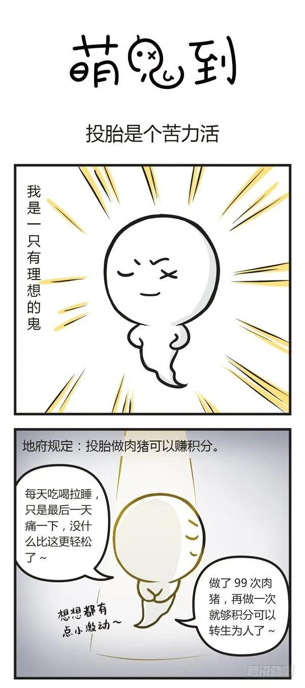 第二十八话投胎是个苦力活-萌鬼到-赛客斯文化（第1张）