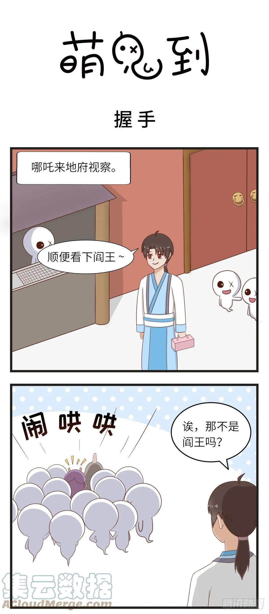 第39话握手-萌鬼到-赛客斯文化（第1张）