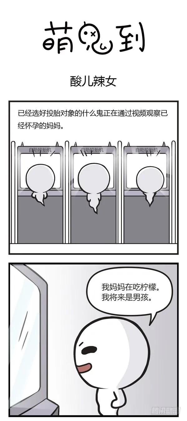 第二十九话酸儿辣女-萌鬼到-赛客斯文化（第1张）