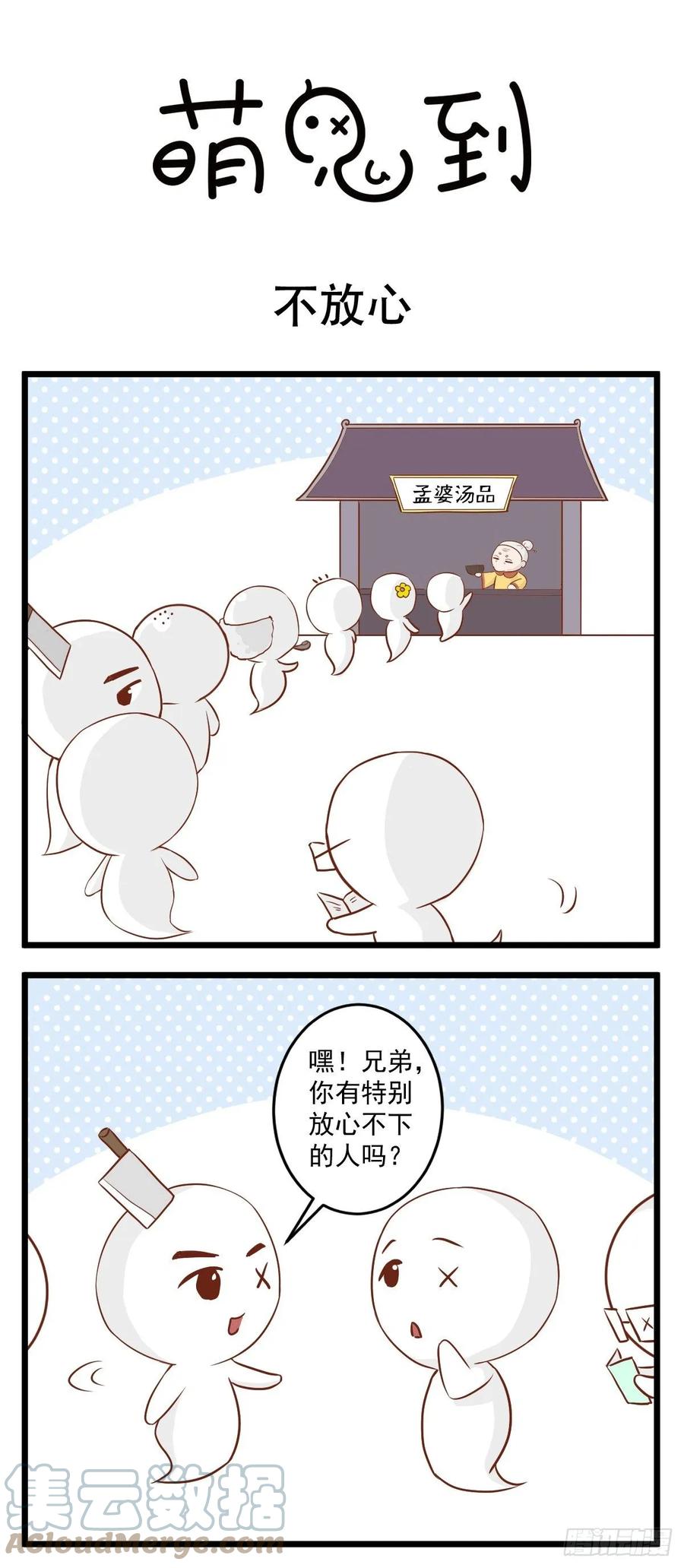 第45话不放心-萌鬼到-赛客斯文化（第1张）