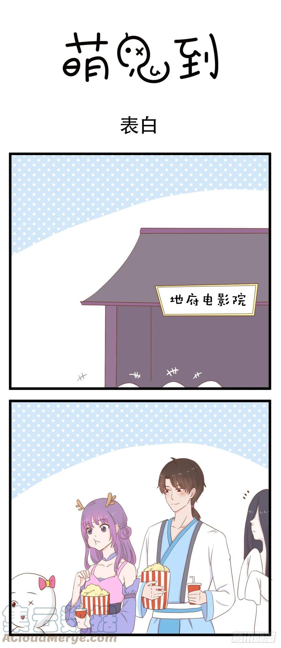第52话表白-萌鬼到-赛客斯文化（第1张）