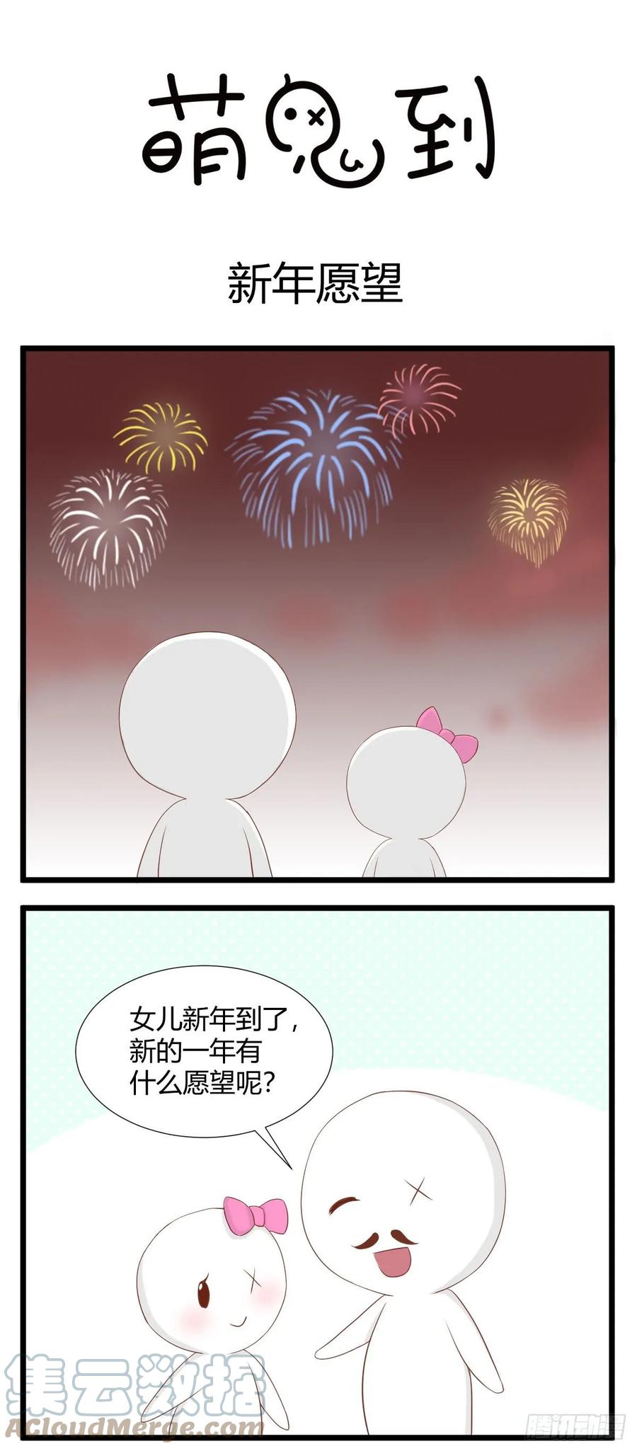 第54话新年愿望-萌鬼到-赛客斯文化（第1张）
