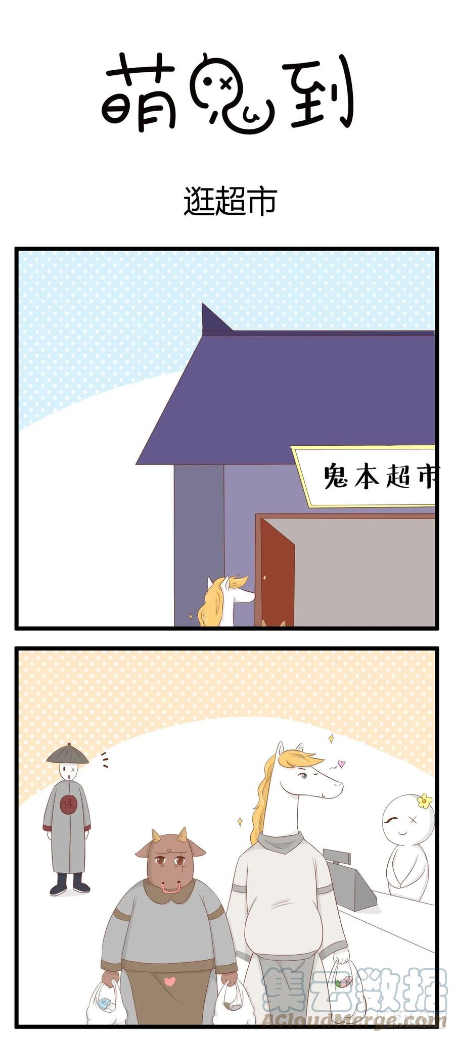 第55话逛超市-萌鬼到-赛客斯文化（第1张）