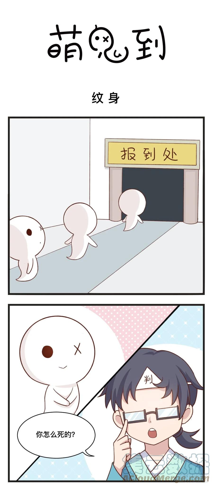第56话纹身-萌鬼到-赛客斯文化（第1张）