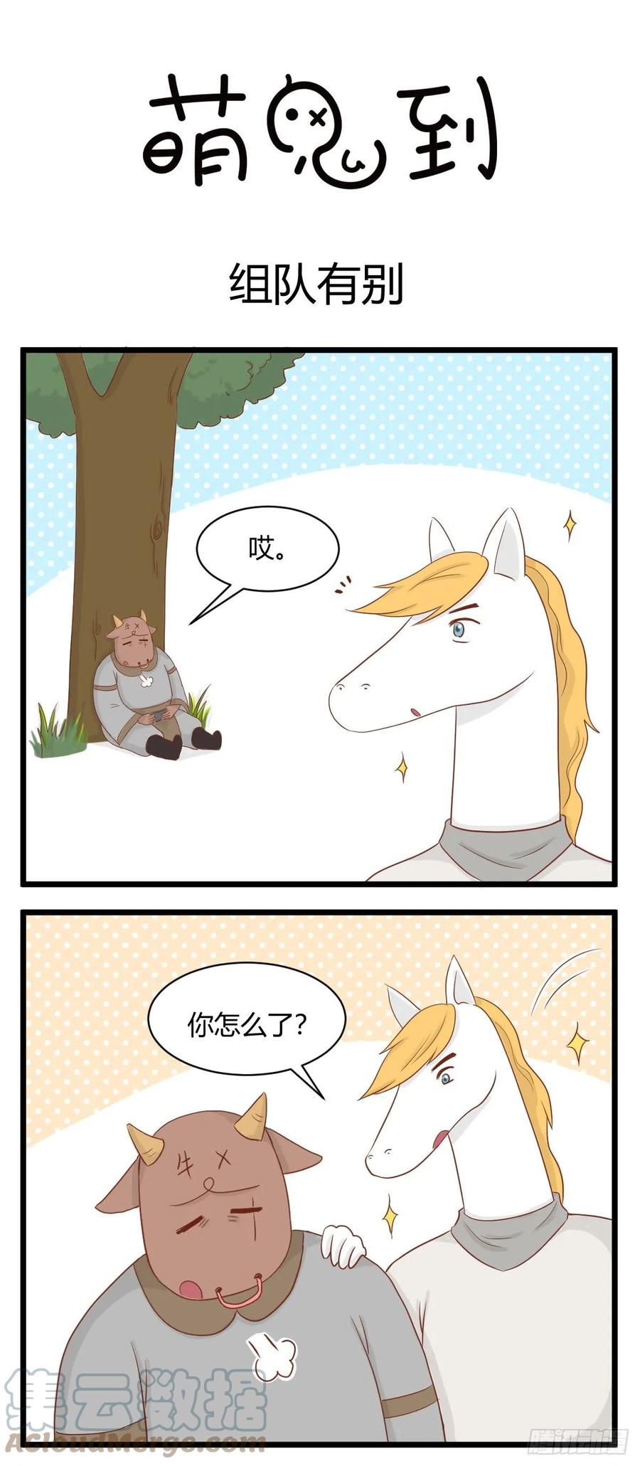 第64话组队有别-萌鬼到-赛客斯文化（第1张）