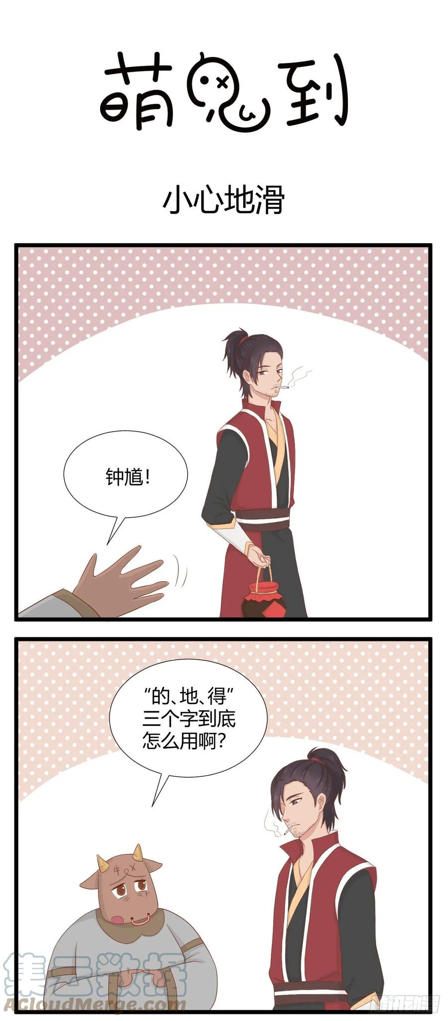 第67话小心地滑-萌鬼到-赛客斯文化（第1张）