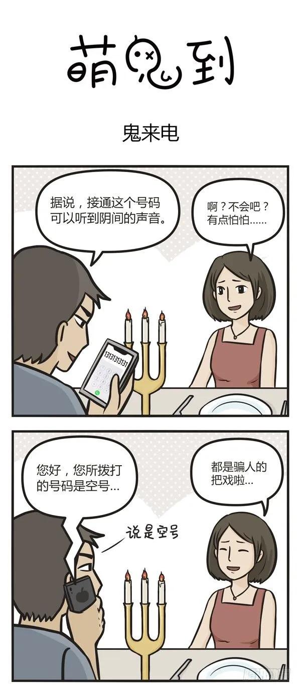第三十二话鬼来电-萌鬼到-赛客斯文化（第1张）