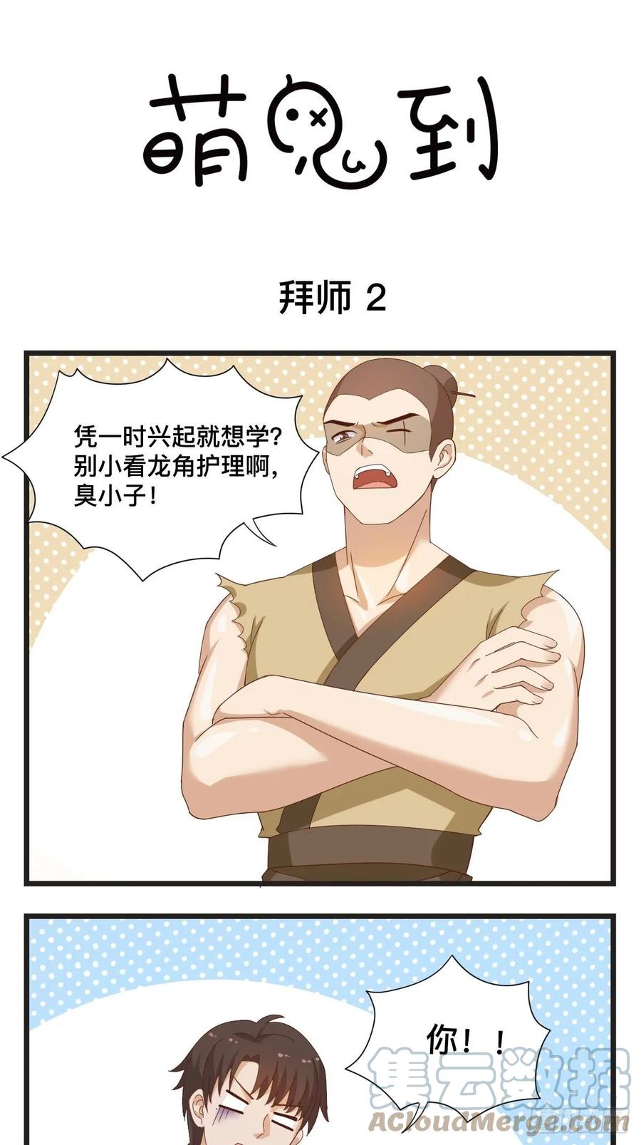 第77话拜师2-萌鬼到-赛客斯文化（第1张）
