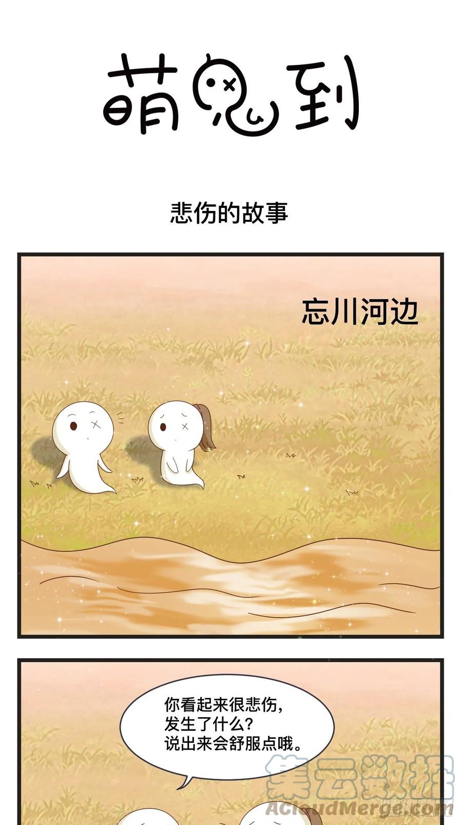 第79话悲伤的故事-萌鬼到-赛客斯文化（第1张）