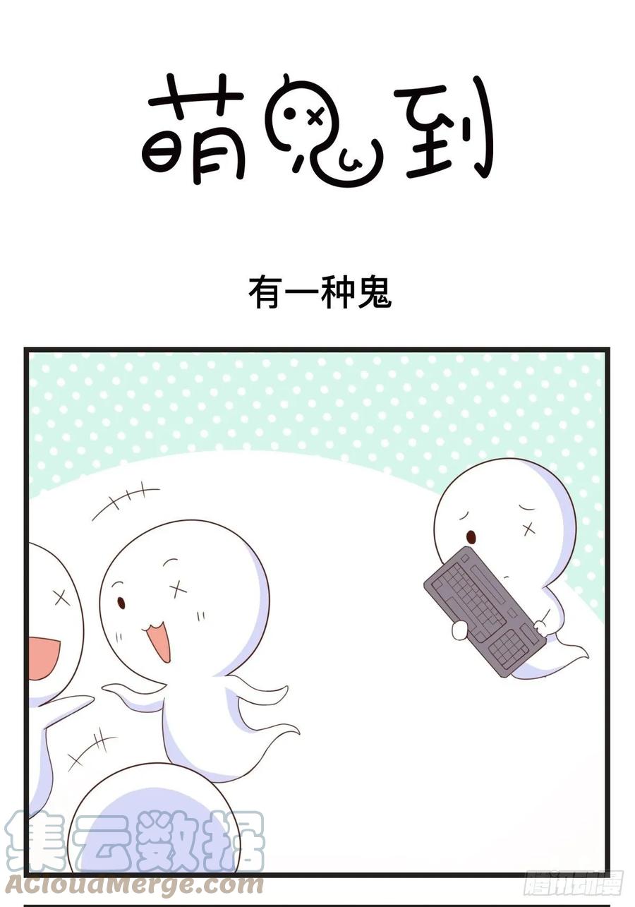 第81话有一种鬼-萌鬼到-赛客斯文化（第1张）