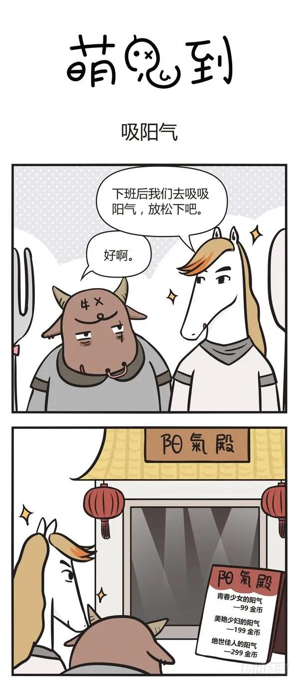 第三十三话吸阳气-萌鬼到-赛客斯文化（第1张）