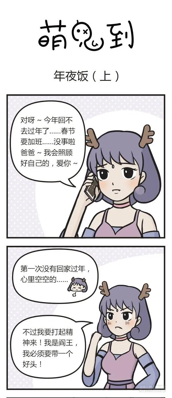 第四十话年夜饭（上）-萌鬼到-赛客斯文化（第1张）