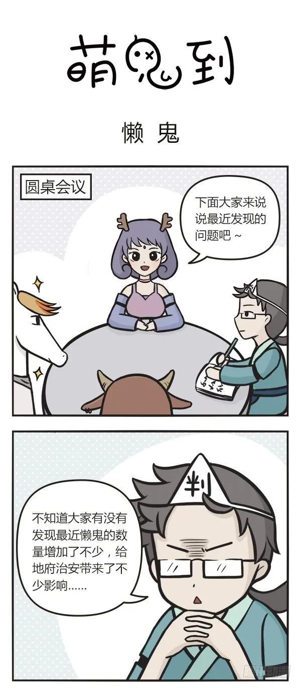 第四十二话懒鬼-萌鬼到-赛客斯文化（第1张）