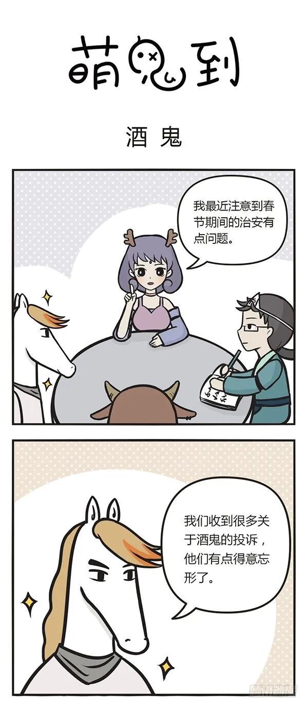 第四十五话酒鬼-萌鬼到-赛客斯文化（第1张）