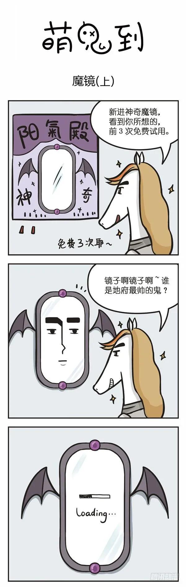 第四十六话魔镜（上）-萌鬼到-赛客斯文化（第1张）