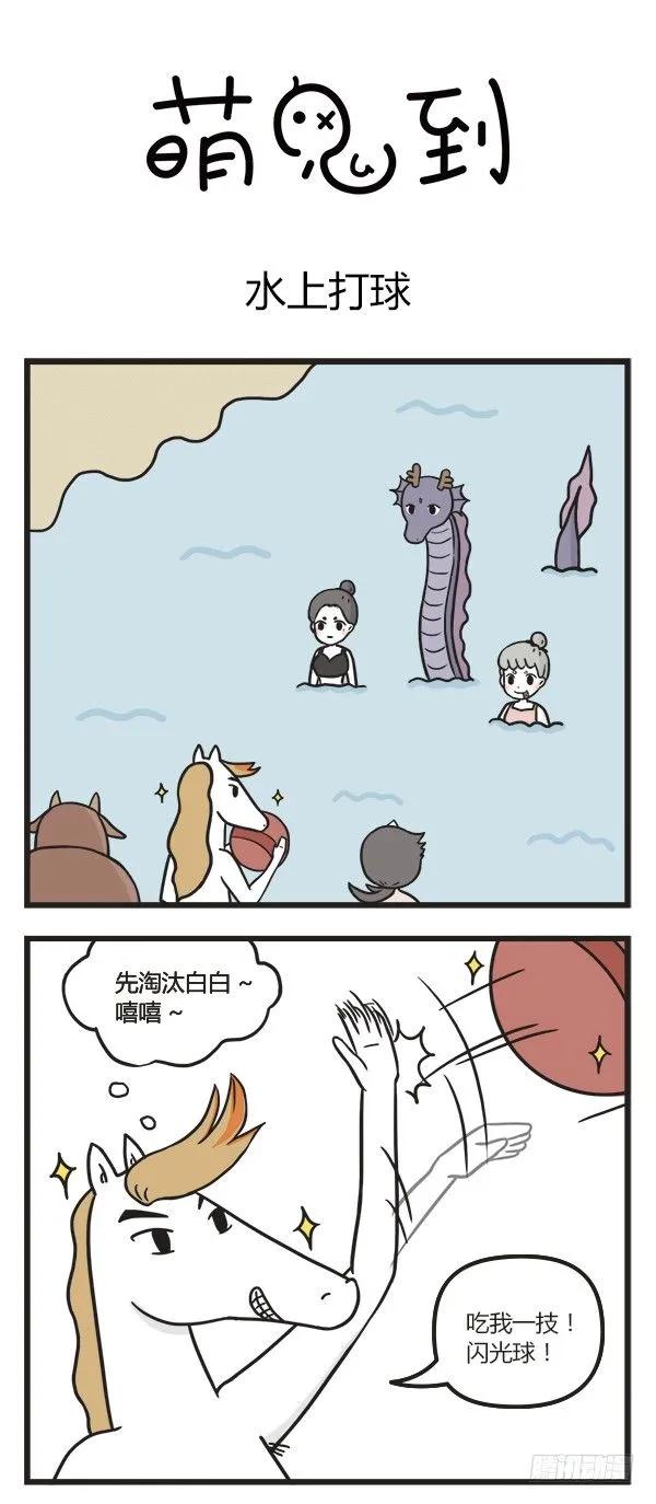 第五十二话水上打球-萌鬼到-赛客斯文化（第1张）