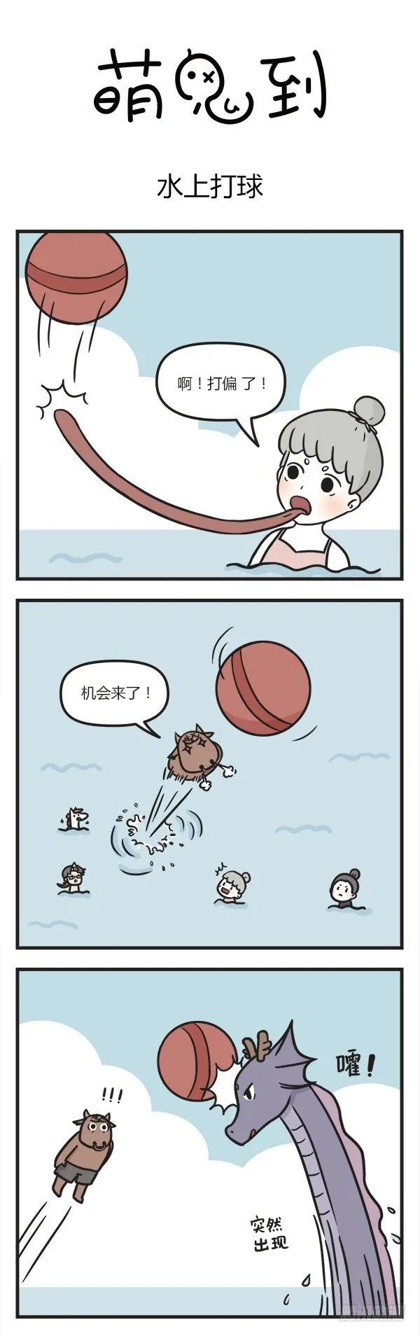 第五十二话水上打球-萌鬼到-赛客斯文化（第4张）