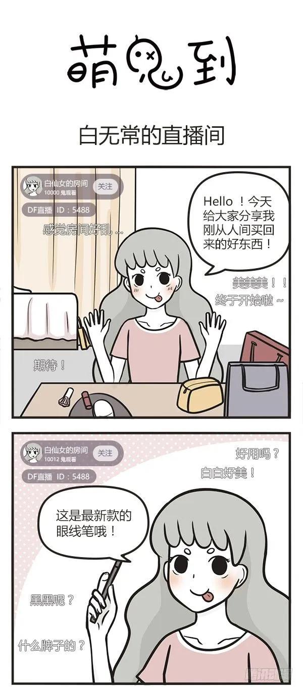 第五十八话直播-萌鬼到-赛客斯文化（第1张）
