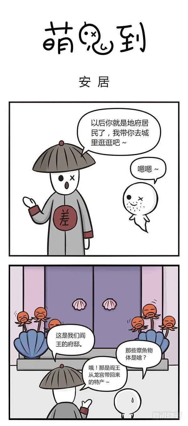 第五话安居-萌鬼到-赛客斯文化（第1张）