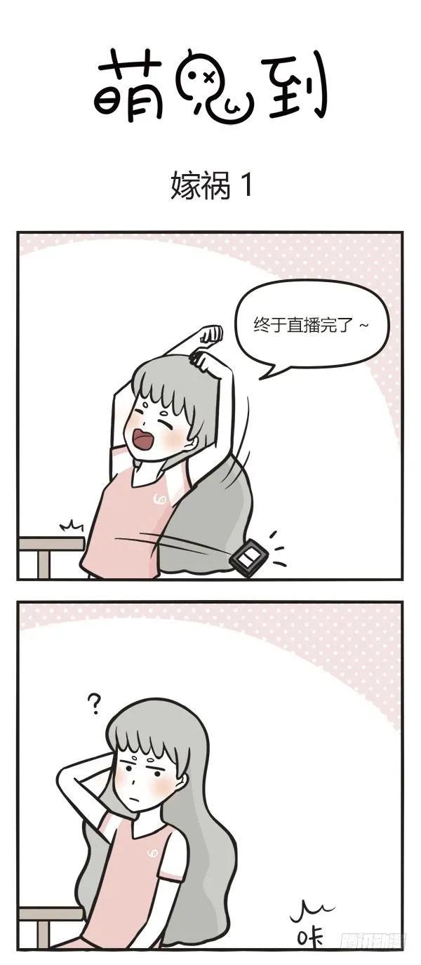 第五十九话嫁祸1-萌鬼到-赛客斯文化（第1张）