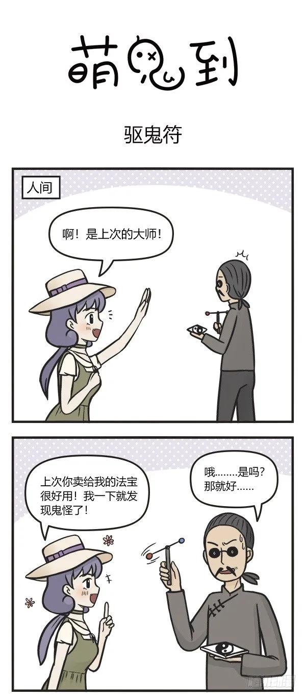 第六十六话驱鬼符-萌鬼到-赛客斯文化（第1张）