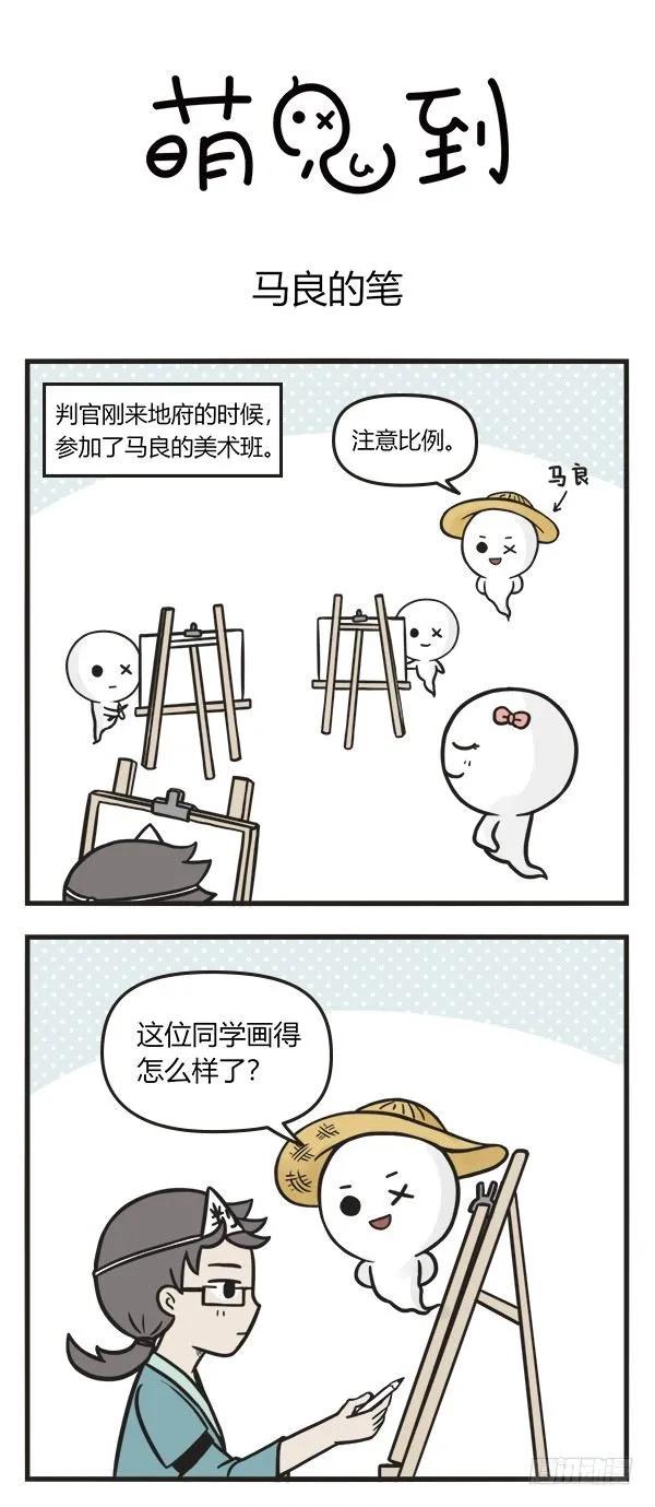 第六十八话马良之笔-萌鬼到-赛客斯文化（第1张）