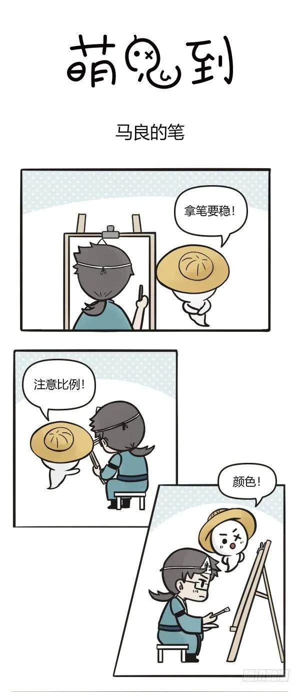 第六十八话马良之笔-萌鬼到-赛客斯文化（第4张）