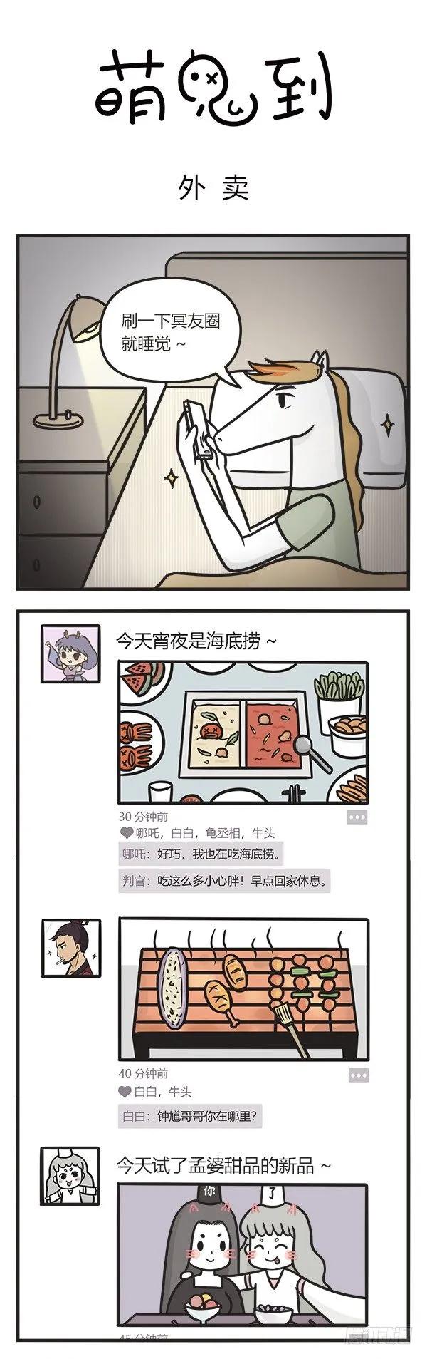 第七十五话外卖-萌鬼到-赛客斯文化（第1张）