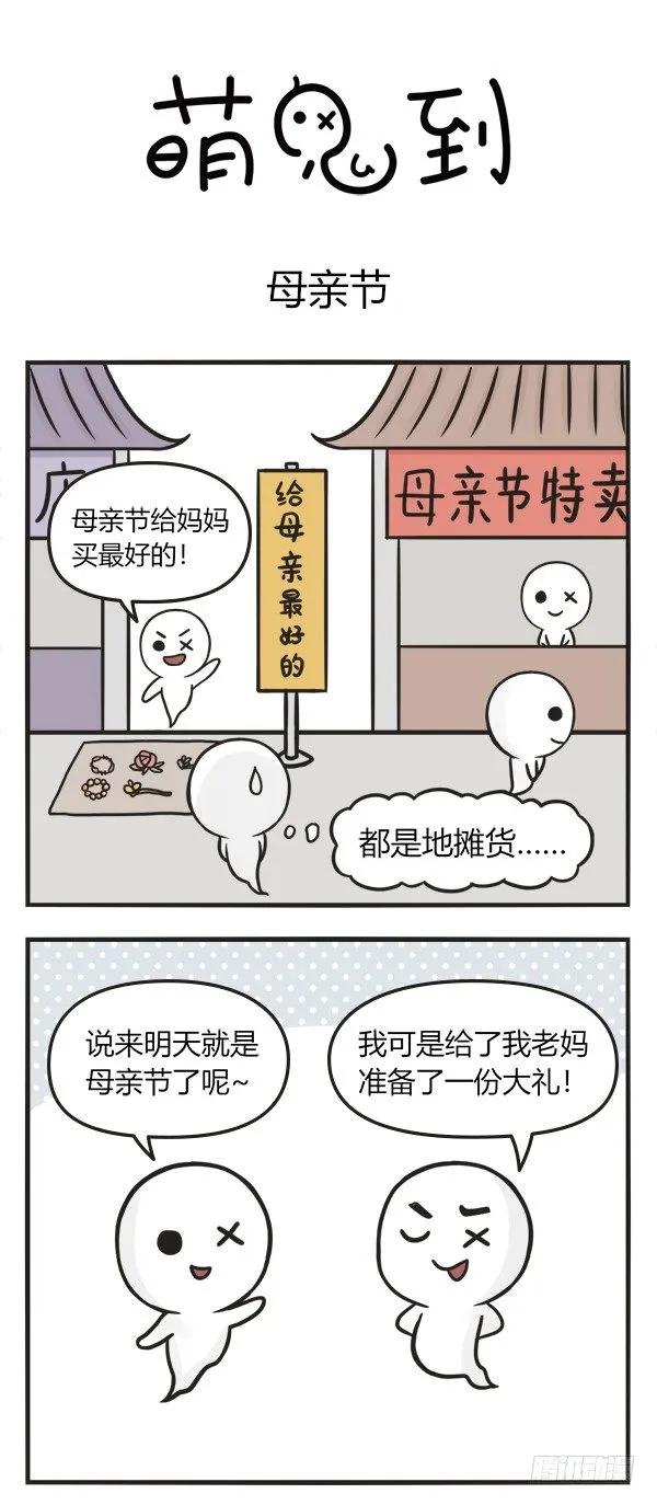 第七十八话母亲节-萌鬼到-赛客斯文化（第1张）