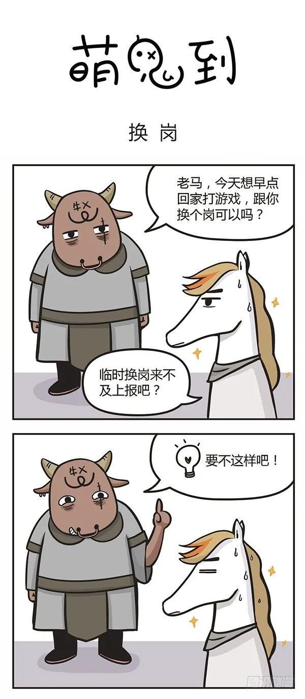 第七话换岗-萌鬼到-赛客斯文化（第1张）