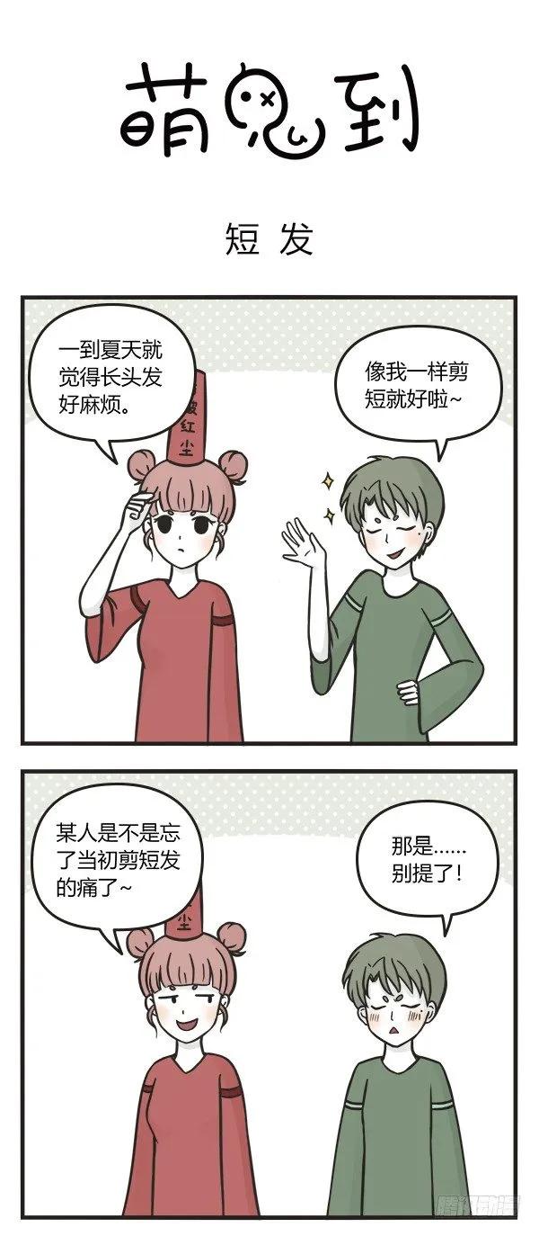第七十九话短发-萌鬼到-赛客斯文化（第1张）