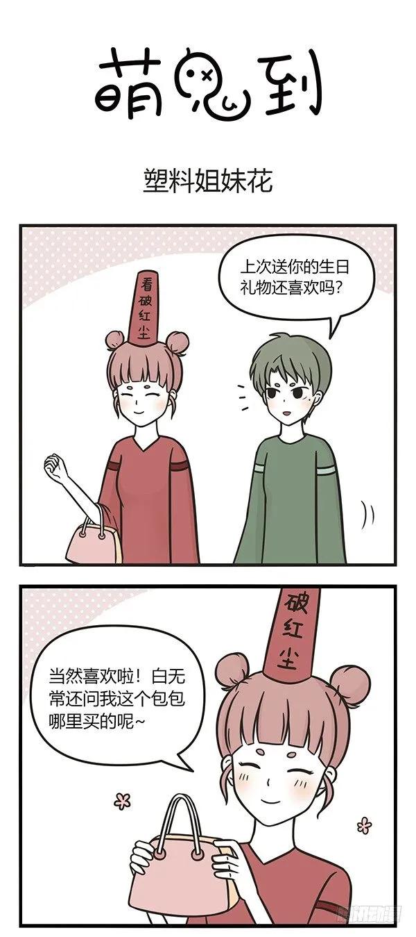 第八十话塑料姐妹花-萌鬼到-赛客斯文化（第1张）