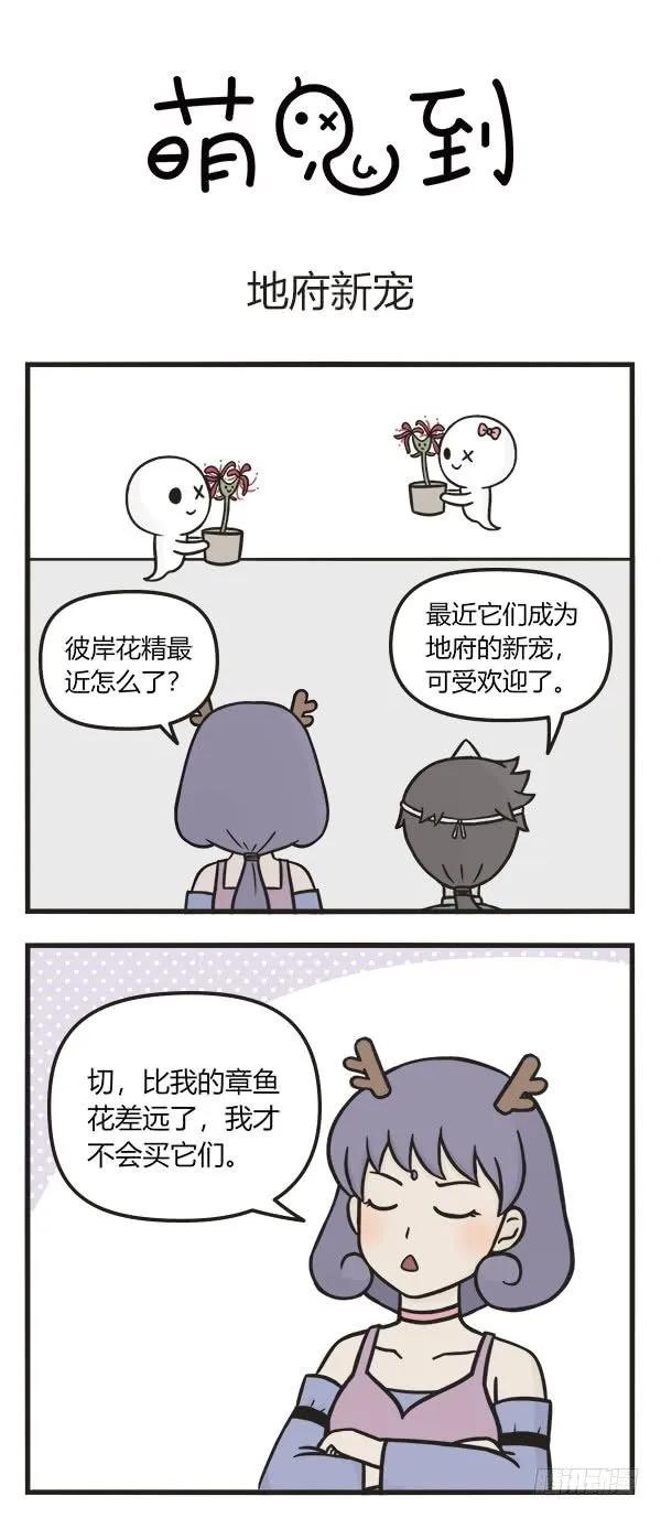 第八十二话地府新宠-萌鬼到-赛客斯文化（第1张）