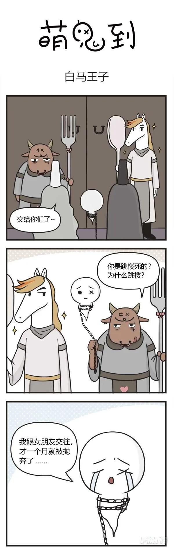 第八十三话白马王子-萌鬼到-赛客斯文化（第1张）