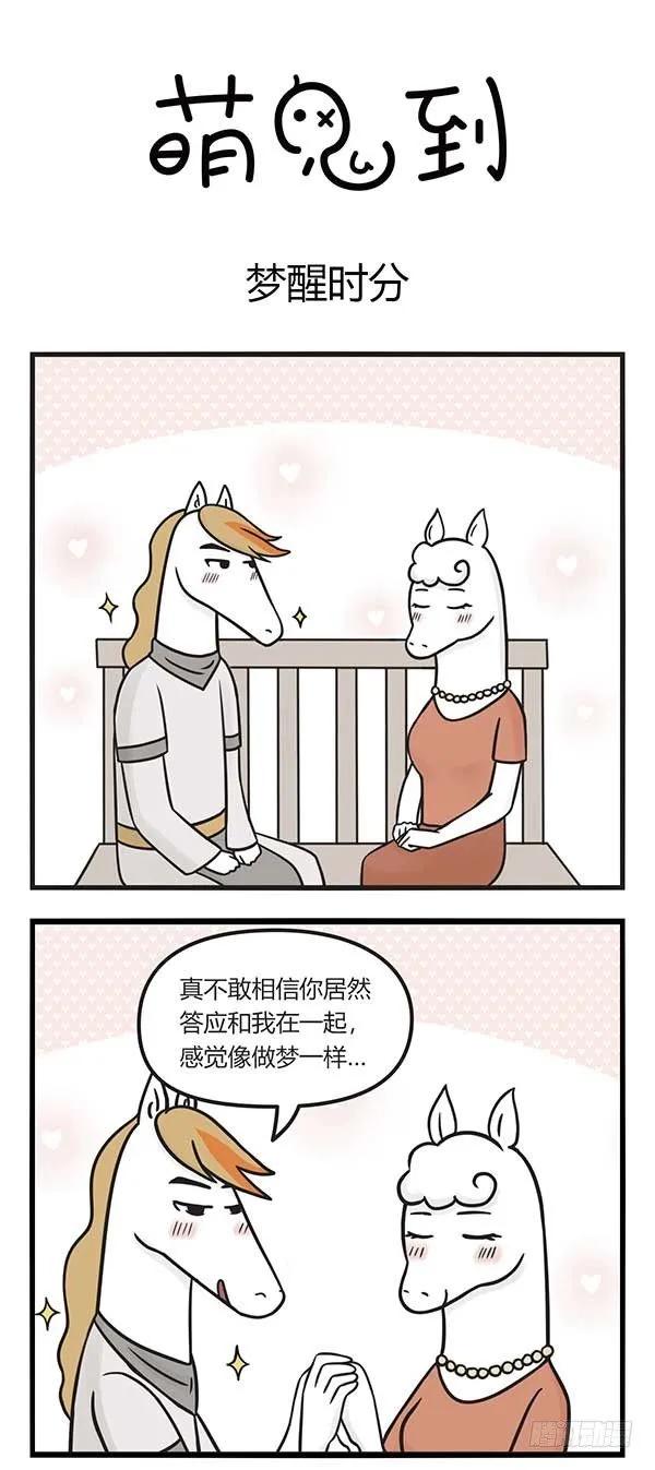 第八十四话梦醒时分-萌鬼到-赛客斯文化（第1张）