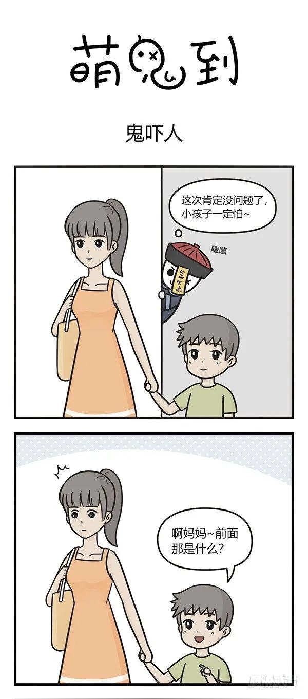第八十五话鬼吓人-萌鬼到-赛客斯文化（第4张）
