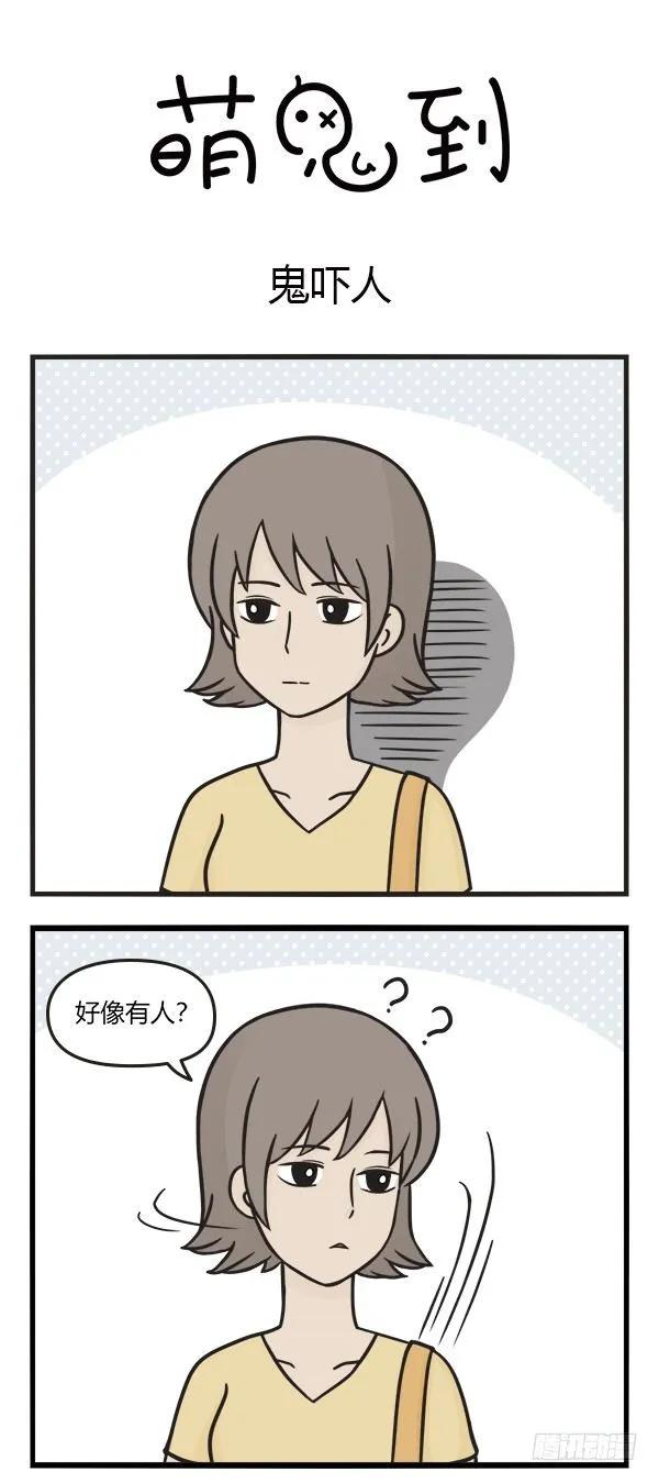 第八十五话鬼吓人-萌鬼到-赛客斯文化（第1张）