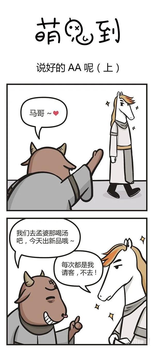 第八话说好的AA呢（上）-萌鬼到-赛客斯文化（第1张）